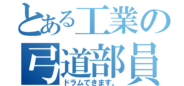 とある工業の弓道部員（ドラムできます。）