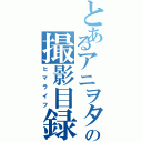 とあるアニヲタの撮影目録（ヒマライフ）