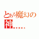 とある魔幻の神（龍帝國盟主）