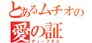 とあるムチオの愛の証（ディープキス）