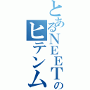 とあるＮＥＥＴのヒテンムツルギ（）