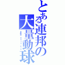 とある連邦の大量動球（量産型 ＲＢ━７９ ボ━ル）