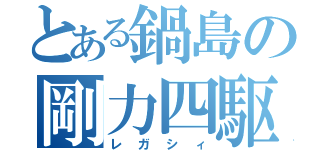 とある鍋島の剛力四駆（レガシィ）