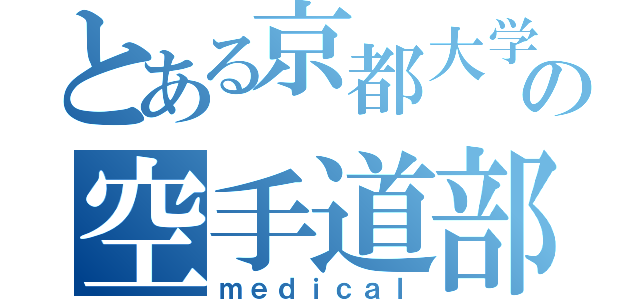 とある京都大学の空手道部（ｍｅｄｉｃａｌ）