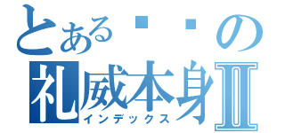 とある乌龟の礼威本身Ⅱ（インデックス）