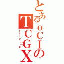 とあるｏＣＩのＴＣＧＸ（ｆＩＬＶ｛［Ｘ）