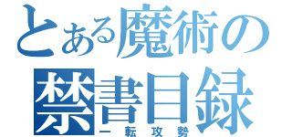 とある魔術の禁書目録（一転攻勢）