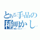 とある手品の種明かし（課金じゃねぇか・・・）