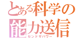 とある科学の能力送信（センドザパワー）