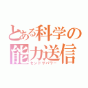 とある科学の能力送信（センドザパワー）