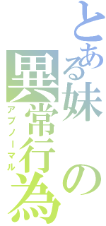 とある妹の異常行為（アブノーマル）