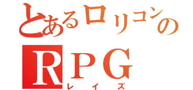 とあるロリコンのＲＰＧ（レイズ）