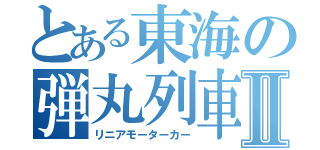 とある東海の弾丸列車Ⅱ（リニアモーターカー）