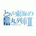 とある東海の弾丸列車Ⅱ（リニアモーターカー）