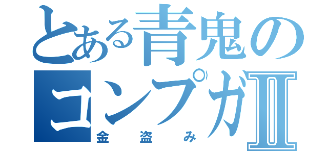 とある青鬼のコンプガチャⅡ（金盗み）