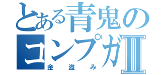 とある青鬼のコンプガチャⅡ（金盗み）