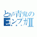 とある青鬼のコンプガチャⅡ（金盗み）