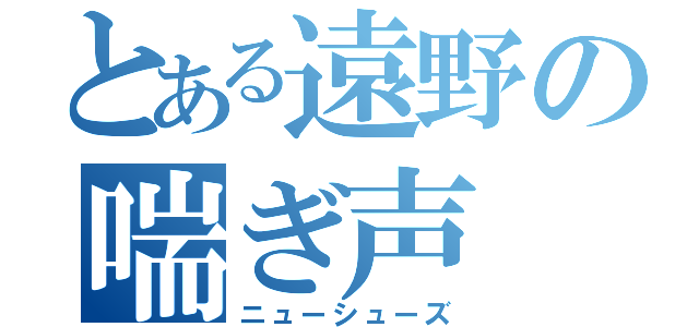 とある遠野の喘ぎ声（ニューシューズ）