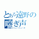 とある遠野の喘ぎ声（ニューシューズ）