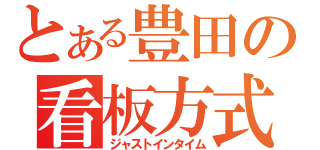 とある豊田の看板方式（ジャストインタイム）