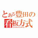 とある豊田の看板方式（ジャストインタイム）