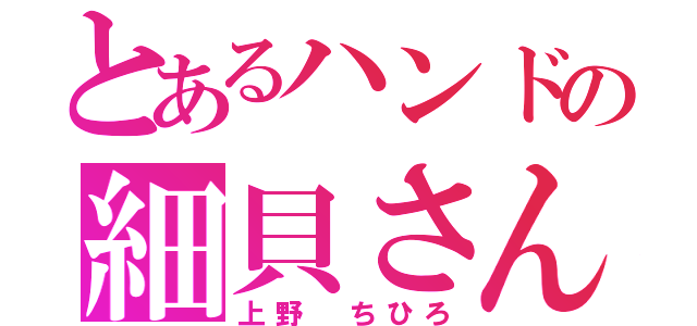 とあるハンドの細貝さん（上野 ちひろ）