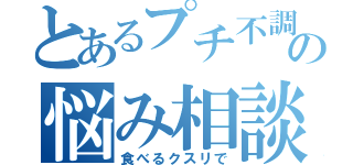 とあるプチ不調の悩み相談（食べるクスリで）