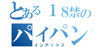 とある１８禁のパイパンマン（インデックス）