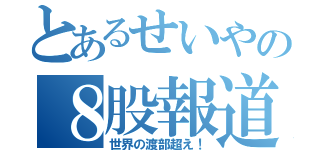 とあるせいやの８股報道（世界の渡部超え！）