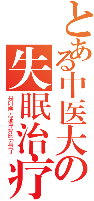 とある中医大の失眠治疗（是时候见证熏蒸的力量了）