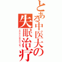 とある中医大の失眠治疗（是时候见证熏蒸的力量了）