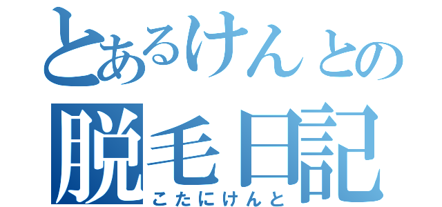 とあるけんとの脱毛日記（こたにけんと）