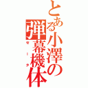 とある小澤の弾幕機体（ゼータ）