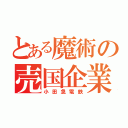 とある魔術の売国企業（小田急電鉄）