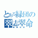 とある緑団の翠志翠命（優勝伝説）