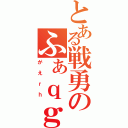 とある戦勇のふぁｑｇ（がえｒｈ）