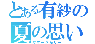 とある有紗の夏の思い出（サマーメモリー）