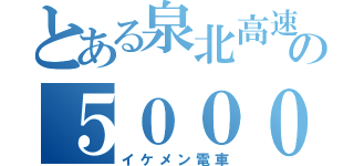 とある泉北高速の５０００系（イケメン電車）