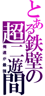 とある鉄壁の超二遊間（俺達が最強）