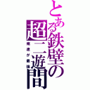 とある鉄壁の超二遊間（俺達が最強）