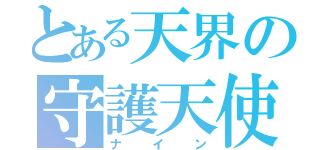 とある天界の守護天使（ナイン）