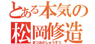 とある本気の松岡修造（まつおかしゅうぞう）