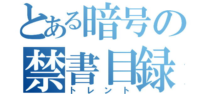 とある暗号の禁書目録（トレント）