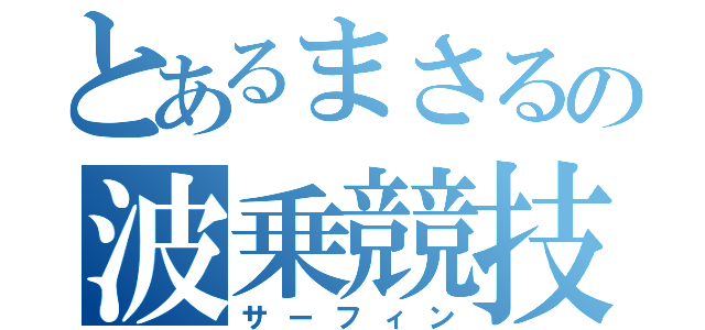 とあるまさるの波乗競技（サーフィン）