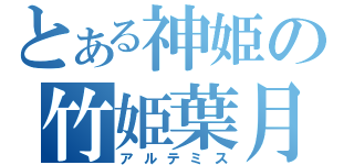 とある神姫の竹姫葉月（アルテミス）