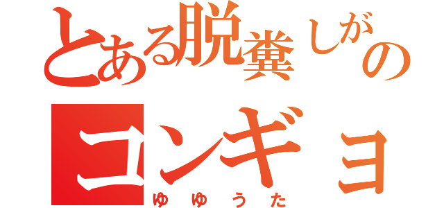 とある脱糞しがちのコンギョ弾き（ゆゆうた）