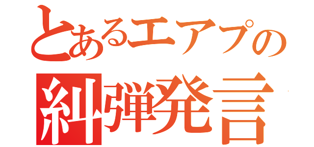 とあるエアプの糾弾発言（）