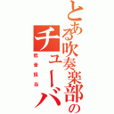 とある吹奏楽部のチューバ吹き（低音担当）