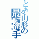 とある山形の最強選手（岡義紀）