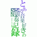 とある音楽好きの演奏記録（つまりキーボード担当…）